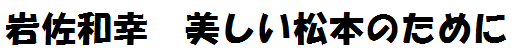 岩佐和幸　松本に生きる会